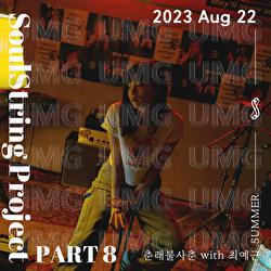 Soul String Project Part 8 : 2023 August