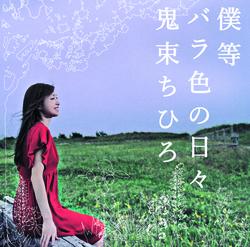 Bokura Barairono Hibi - Chihiro Onitsuka
