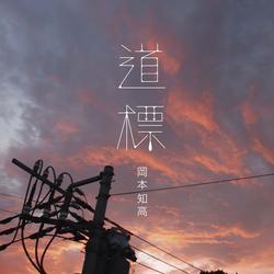 Michishirube - Tomotaka Okamoto