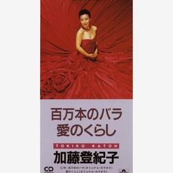 HYAKUMANBONNO BARA / AINO KURASHI - Tokiko Kato