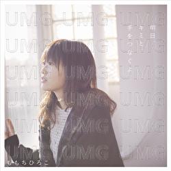 Ashita,Kimi To Te Wo Tsunaguyo - Hiroco Momochi