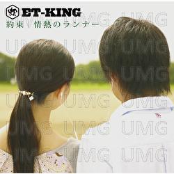 Yakusoku/Jyounetsunorunner - ET-KING