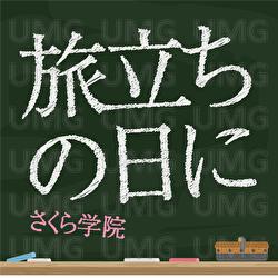 Tabidachinohini - Sakura Gakuin