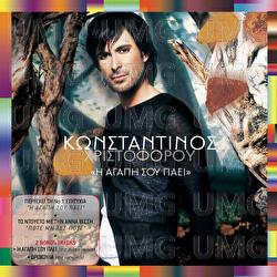 Den Epapsa Stigmi - Konstantinos Christoforou