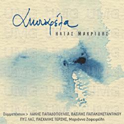 Akouarela - Ilias Makridis, Vasilis Papakonstadinou