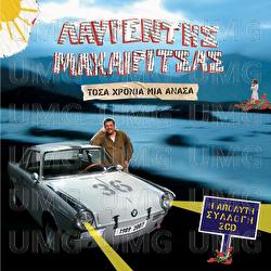 Tosa Hronia Mia Anasa - Lavrentis Macharitsas
