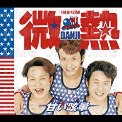 Amai Memai - Binetsu Danji
