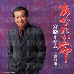 Anataga Inochi / Asano Ame - Osamu Miyaji