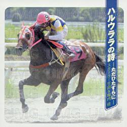 Haruurara No Uta -Tada Hitasura Ni- - Starter Yoshida, Kei Horiuchi