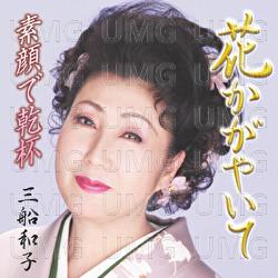 Hana Kagayaite - Kazuko Mifune