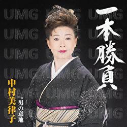 Ippon Shoubu / Otoko No Iji - Mitsuko Nakamura
