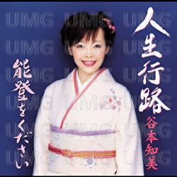 Jinsei Kouro - Tomomi Tanimoto