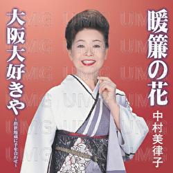 Noren no Hana / Osaka Daisuki ya -Shusse Jizou ni Te wo Awase- - Mitsuko Nakamura