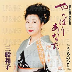 Yappari Anata - Kazuko Mifune