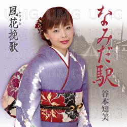 Namida Eki - Tomomi Tanimoto