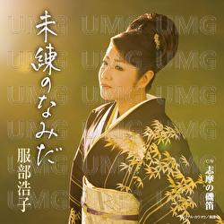 Miren No Namida - Hiroko Hattori