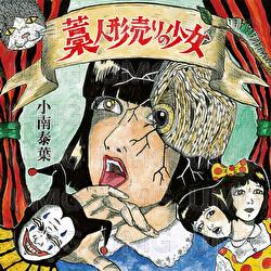 Waraninngyouuri No Shoujo - Yasuha Kominami
