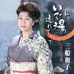 Watashi wo Ideyu ni Tsuretette / Yukemuri Kouta - Kazuko Mifune