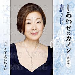 Shiawase No Canon -Dai 2 Sho- - Saori Yuki