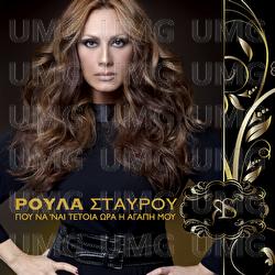 Pou Na 'ne Tetia Ora I Agapi Mou - Roula Stavrou