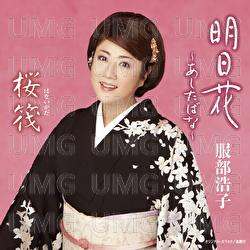 Asitabana / Hanaikada - Hiroko Hattori