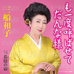 Moichido Yobasete Dannasama / Bojou No Yado - Kazuko Mifune
