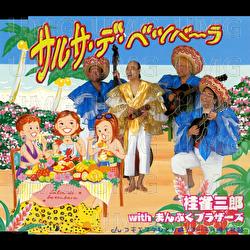 Salsa De Betsubara - Jyakusaburo Katsura, Manpuku Brothers