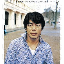KOSHIKA / The One and Only Earth - Kazufumi Miyazawa