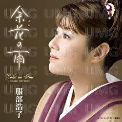 Yoka No Ame - Hiroko Hattori