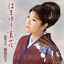 Hamayuu Aika - Hiroko Hattori
