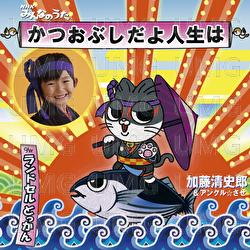 Katsuobushi Dayo Jinsei Wa - Seishiro Kato