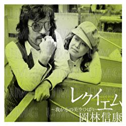 Kaze No Nagare Ni / Tsuki No Yogisha / Kaze Ga Naiteru / Requiem -Mugibatake No Hibari- - Nobuyasu Okabayashi