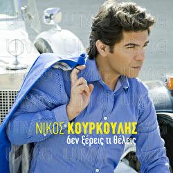 Den Xeris Ti Thelis - Nikos Kourkoulis