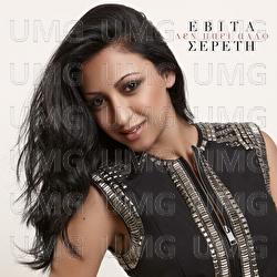 Den Pai Allo - Evita Sereti