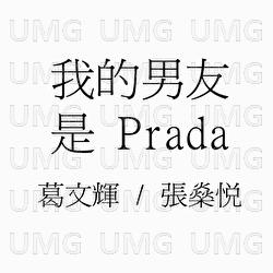 Wo De Nan Peng You Si Prada - Ge Wen Hui