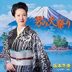 Otokono Himatsuri - Fuyumi Sakamoto