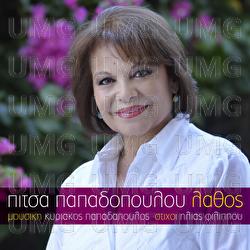 Lathos - Pitsa Papadopoulou