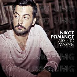 Dikopo Maheri - Nikos Romanos
