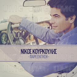 Parexigisi - Nikos Kourkoulis