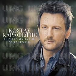 Thelo Ta Matia Tis Na Ta Xehaso - Kostas Karafotis