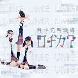 Science Girl  Silence Boy(Special Edition) - Sakura Gakuin Kagaku-bu Kagakukyuumeikikou Rojika?