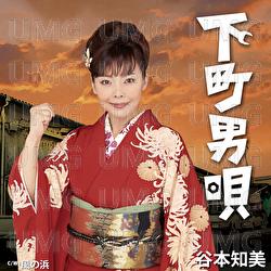 Shitamachiotokouta - Tomomi Tanimoto