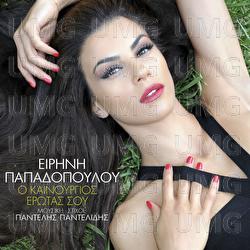 O Kenourgios Erotas Sou - Irini Papadopoulou