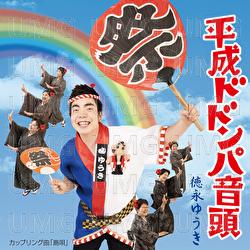 Heisei Dodompa Ondo - Yuuki Tokunaga