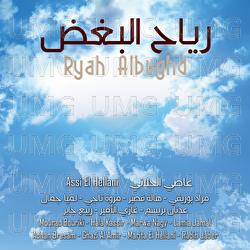 Ryah Albughd - Assi El Hellani, Mourad Bouriki, Hala Kassir