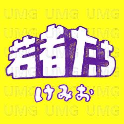 Wakamonotachi - Kemio