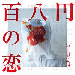 hyakuhachienno koi di creep hyp musica universal music hyakuhachienno koi di creep hyp musica universal music
