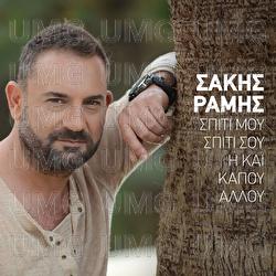 Spiti Mou, Spiti Sou I Ke Kapou Allou - Sakis Ramis