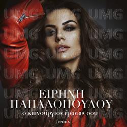 O Kenourios Erotas Sou - Irini Papadopoulou