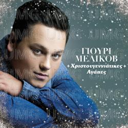 Hristougenniatikes Agapes - Yuri Melikov